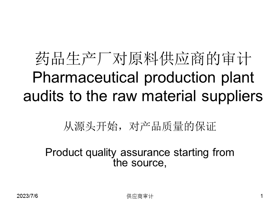 GMP供应商审计.ppt_第1页