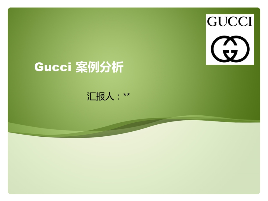 Gucci案例分析.ppt_第1页