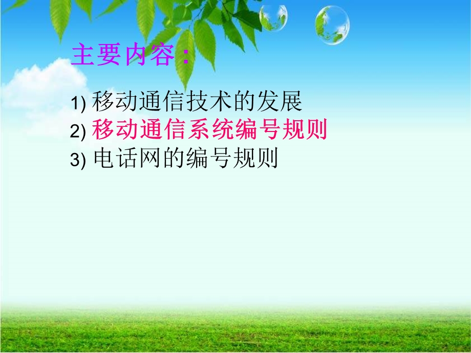 2013移动通信系统的编号规则.ppt_第2页