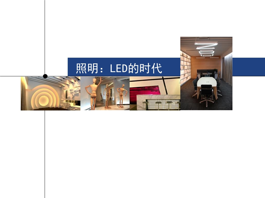 LED稿件西顿照明.ppt_第1页