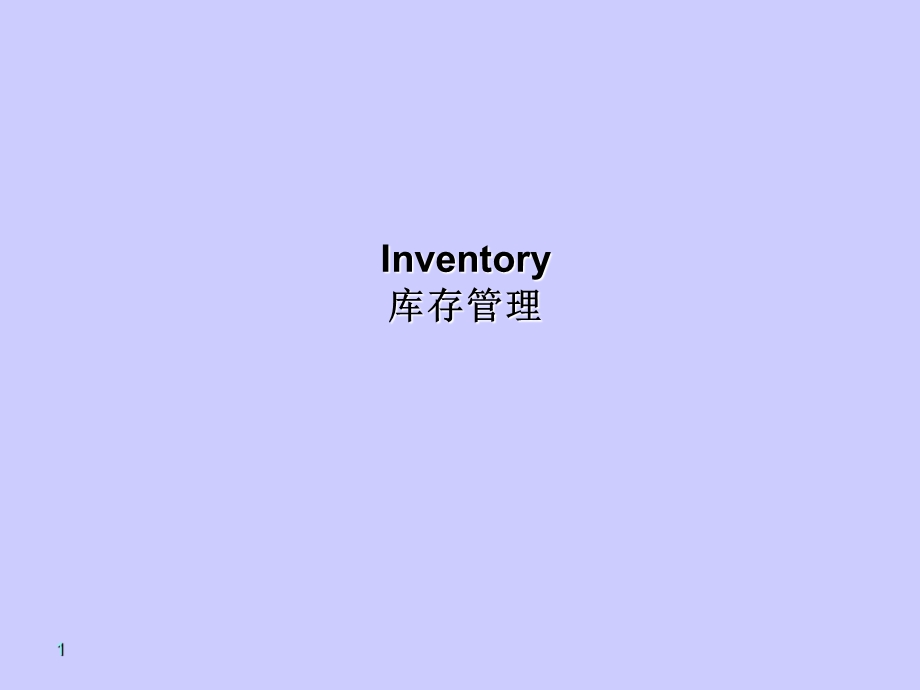 Inventory库存管理.ppt_第1页