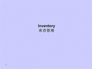 Inventory库存管理.ppt