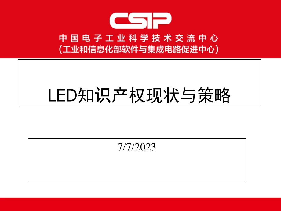 LED知识产权现状与策略.ppt_第1页