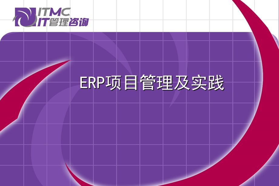 ERP项目管理及实践.ppt_第1页