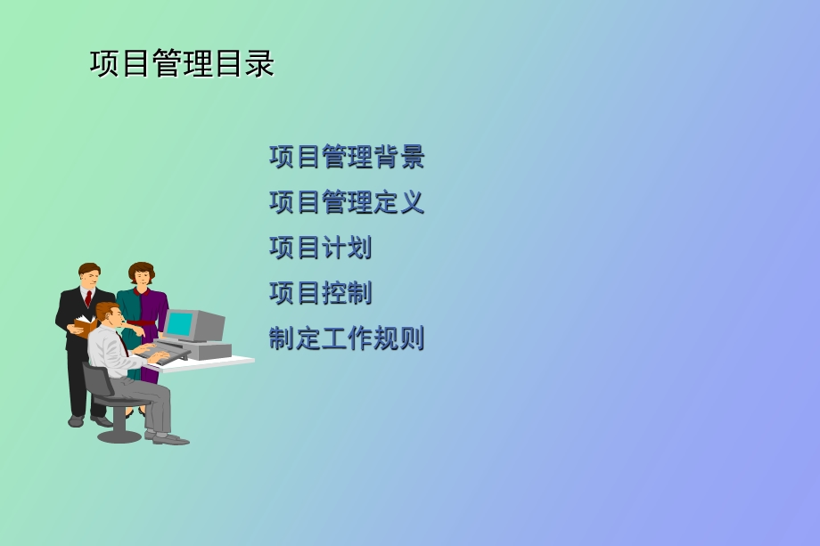 ERP项目管理及实践.ppt_第2页