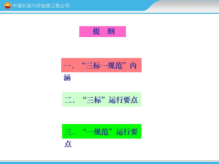 HSE标准化示范队“三标一规范”建设-课件.ppt_第2页