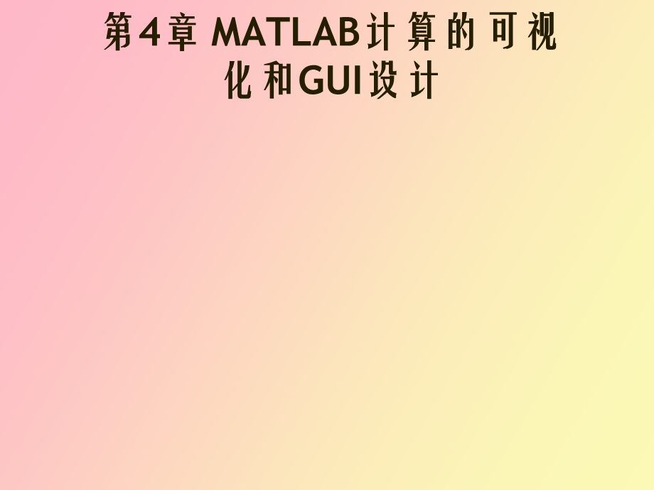 MATLAB计算的可视化和GUI设计.ppt_第1页