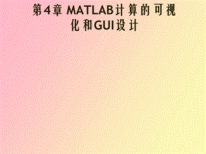 MATLAB计算的可视化和GUI设计.ppt