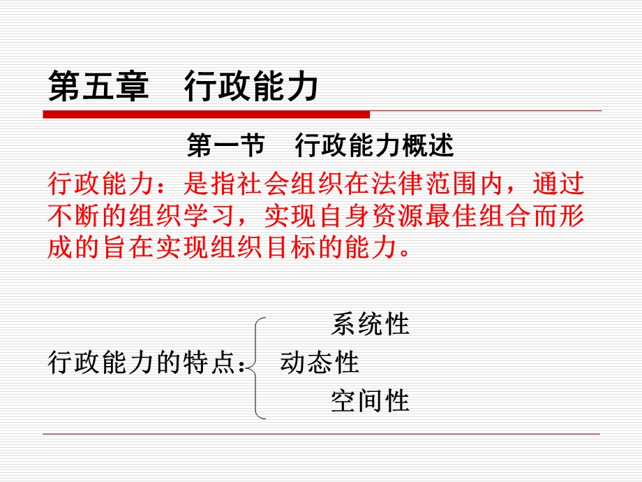 现代行政管理原理与方法第五章.ppt_第1页