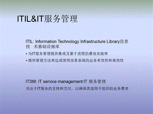 ITIL-V3培训教程.ppt