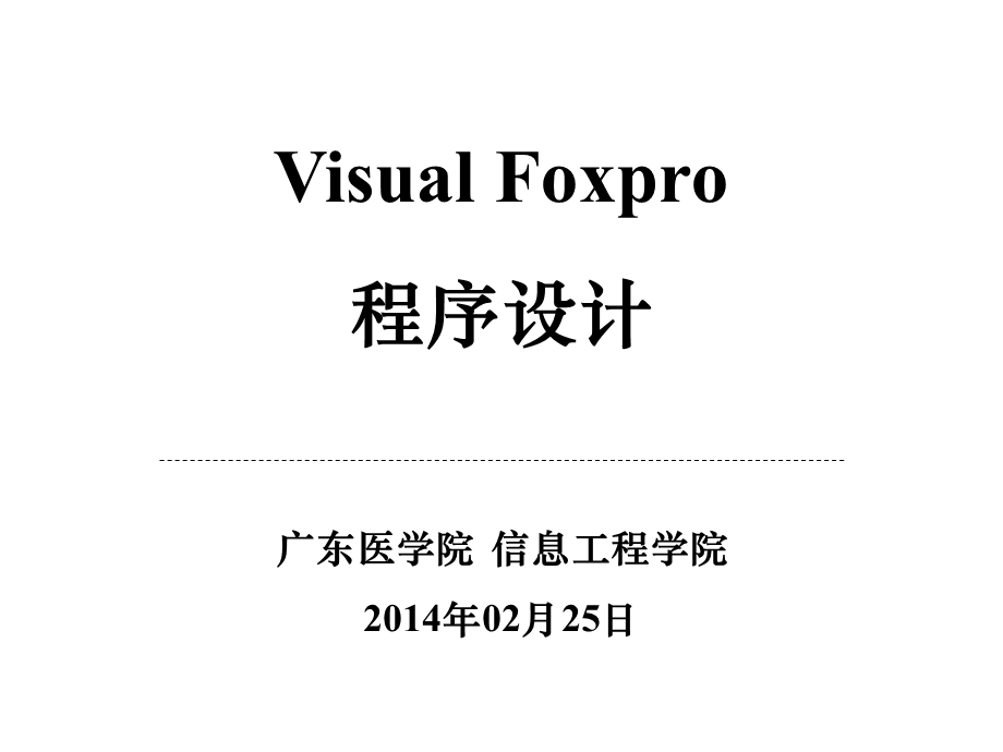 VisualFoxpro中的常量变量表达式.ppt_第1页