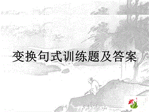 2013级长短句变换训练题.ppt