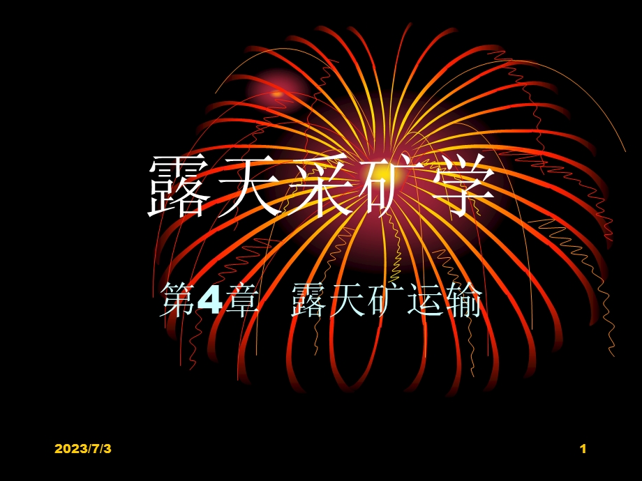 露天采矿学第04章露天矿运输武汉理工大学叶海旺.ppt_第1页