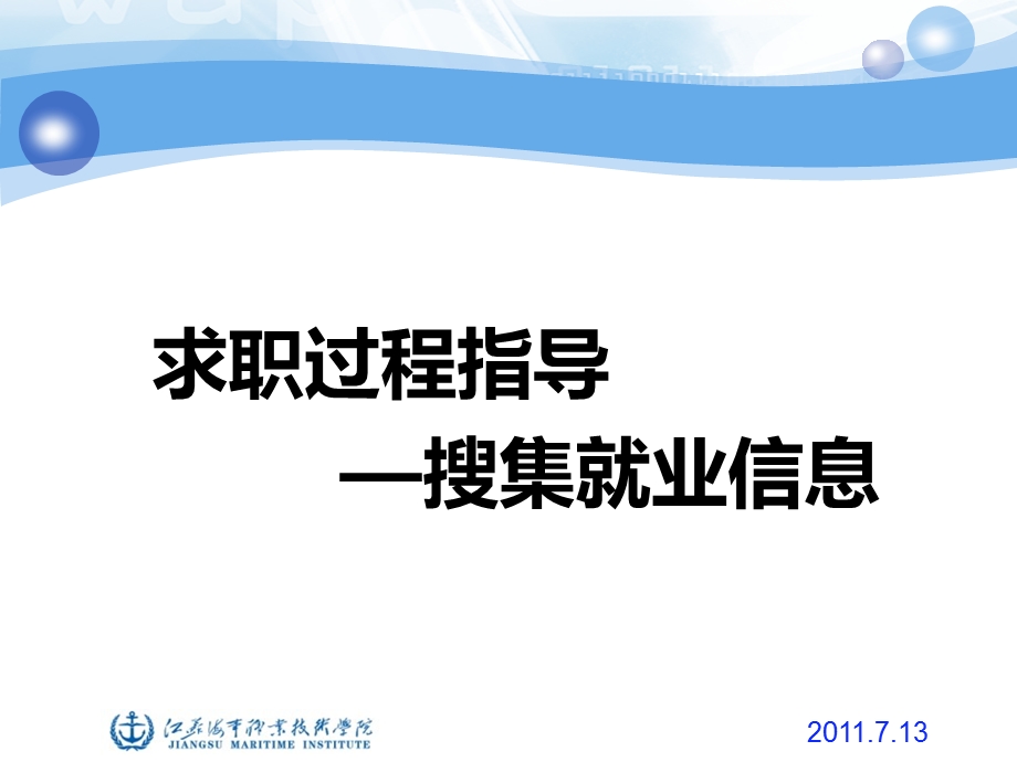 求职过程指导搜集就业信息课件.ppt_第1页