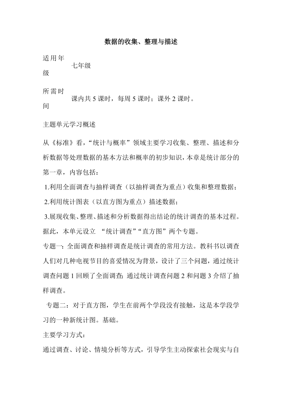 初中数学数据的收集整理与描述单元教学设计以及思维导图.doc_第1页