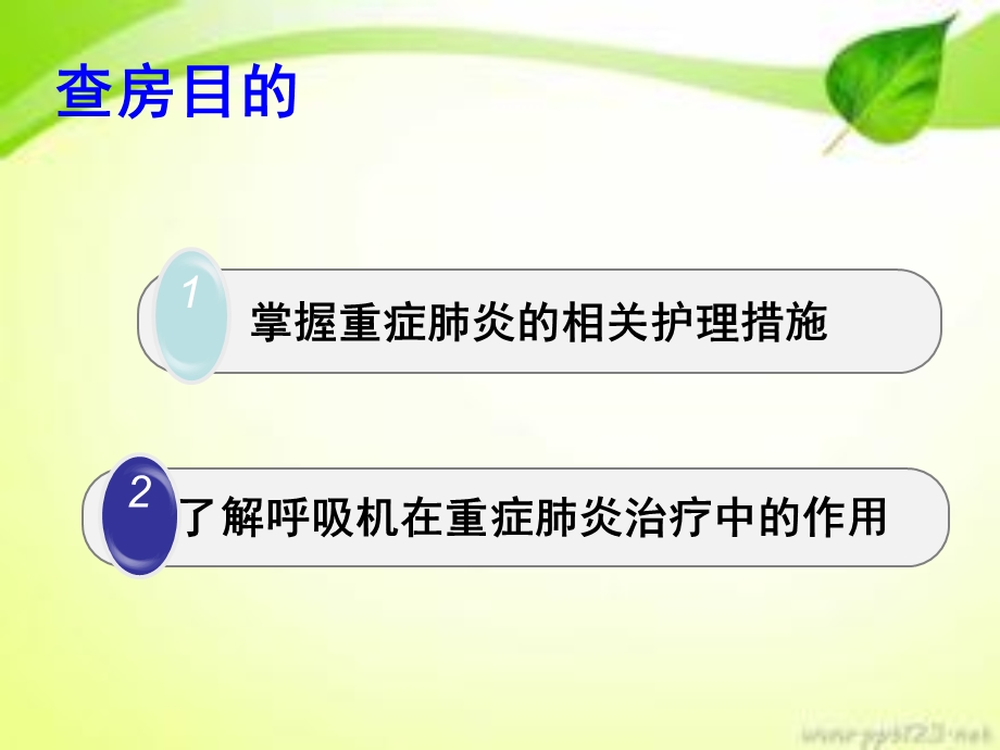 icu重症肺炎的护理查房ppt课件.ppt_第2页