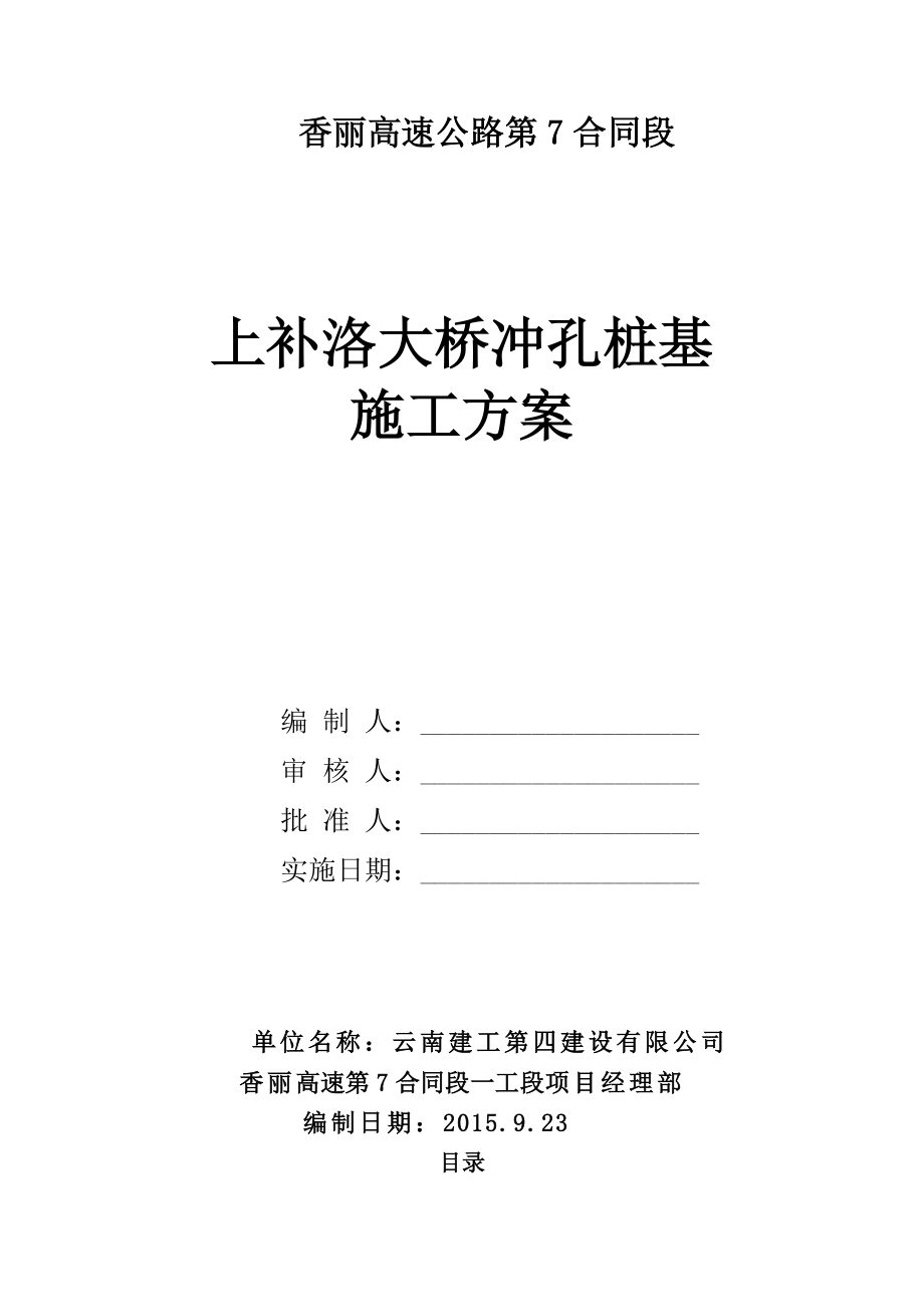 上补洛大桥到冲孔桩施工方案.doc_第1页