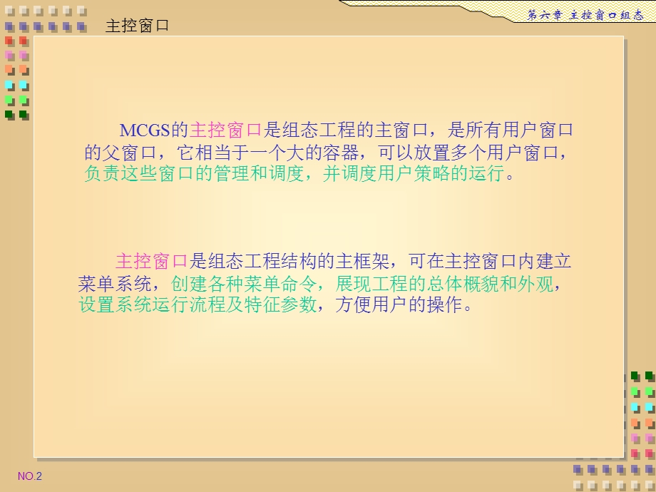 MCGS项目6：主控窗口组态.ppt_第2页