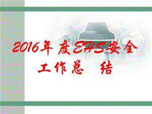 2016年度EHs安全工作总结.ppt