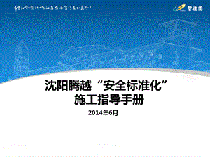 2016安全生产文明施工标准化36项要点.ppt