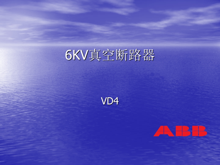 KV真空断路器VD4课件.ppt_第1页