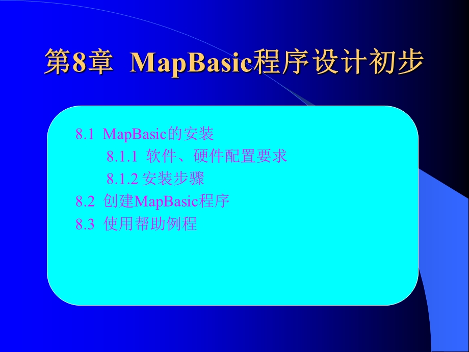 mapinfo基础应用第8章.ppt_第1页