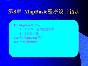 mapinfo基础应用第8章.ppt