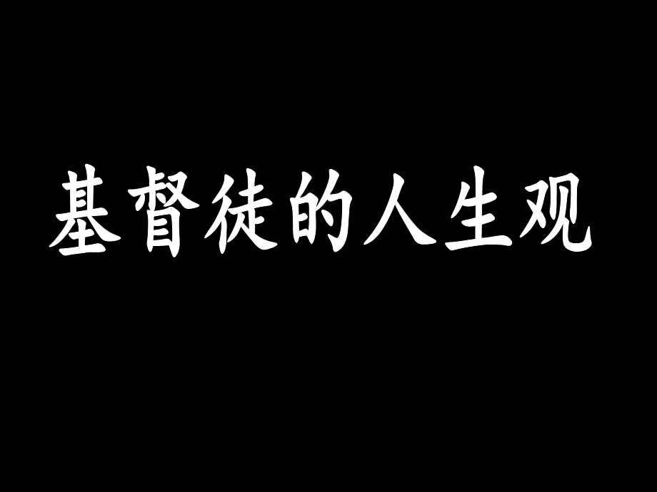 提前67因为我们没有带甚么到世上来也不能带甚么去.ppt_第1页