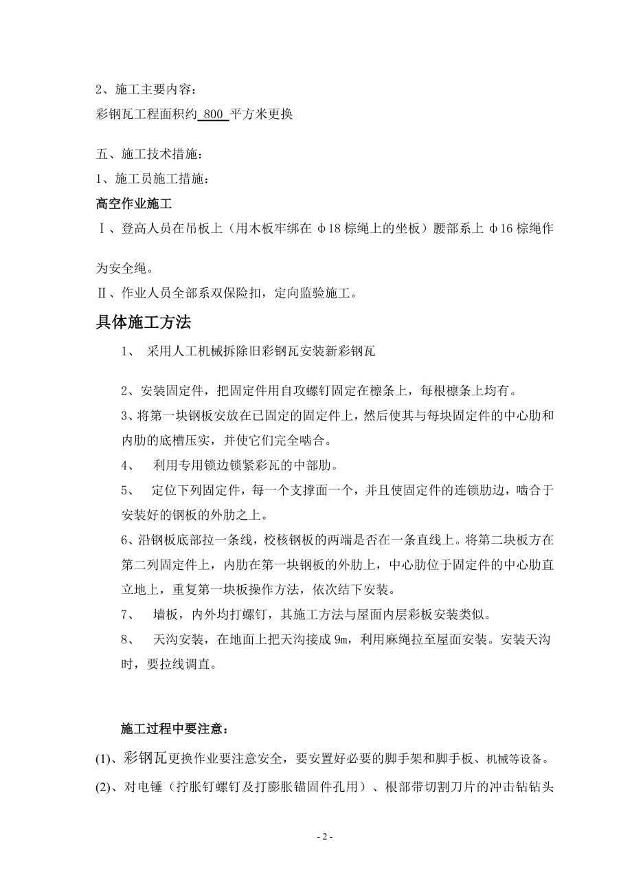 彩钢瓦厂房时更换施工方案.doc_第2页