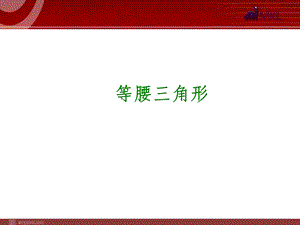 2014届中考数学一轮复习第20讲《等腰三角形》.ppt