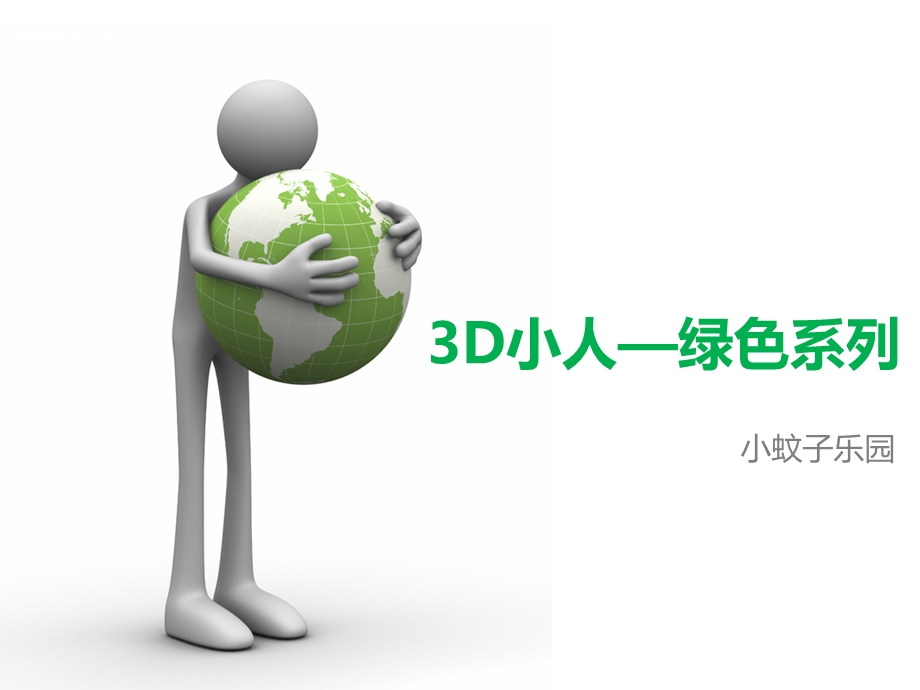 3D小人-绿色系列-ppt图片素材.ppt_第1页