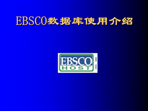 EBSCO数据库使用介绍.ppt