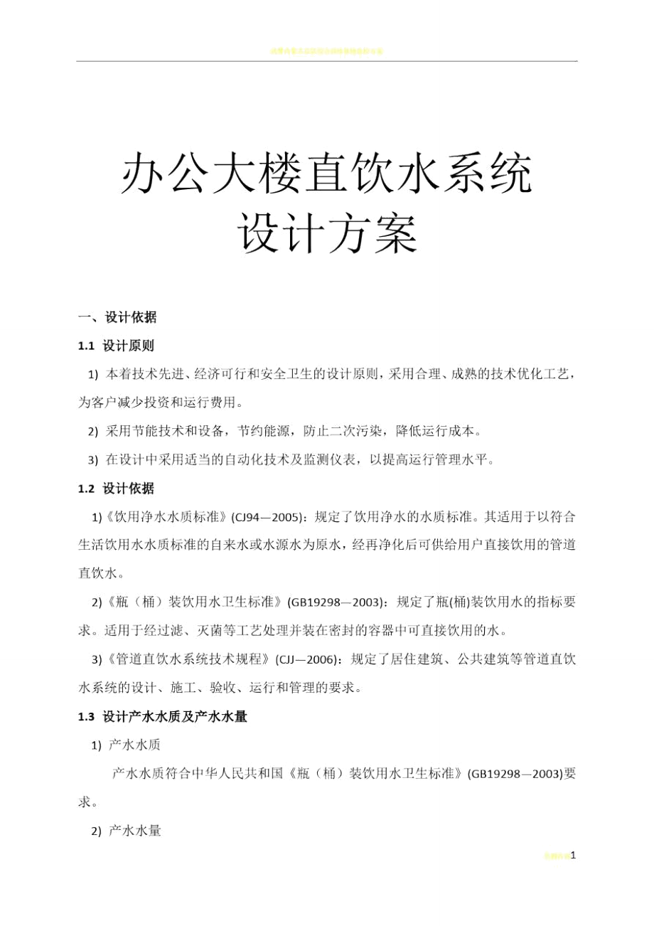 办公大楼直饮水系统设计方案B.doc_第1页