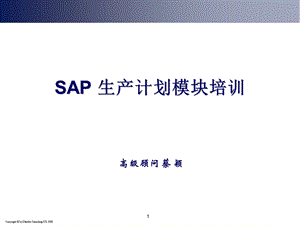 SAP生产计划管理培训.ppt