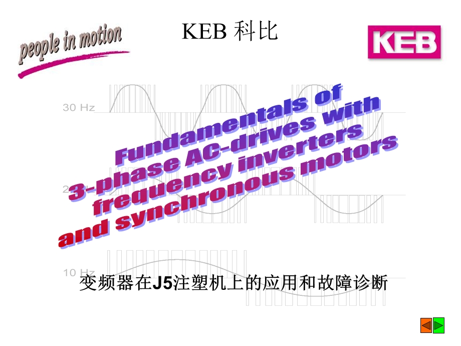 KEB变频器在J5注塑机上的应用和故障诊断.ppt_第1页