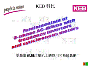 KEB变频器在J5注塑机上的应用和故障诊断.ppt