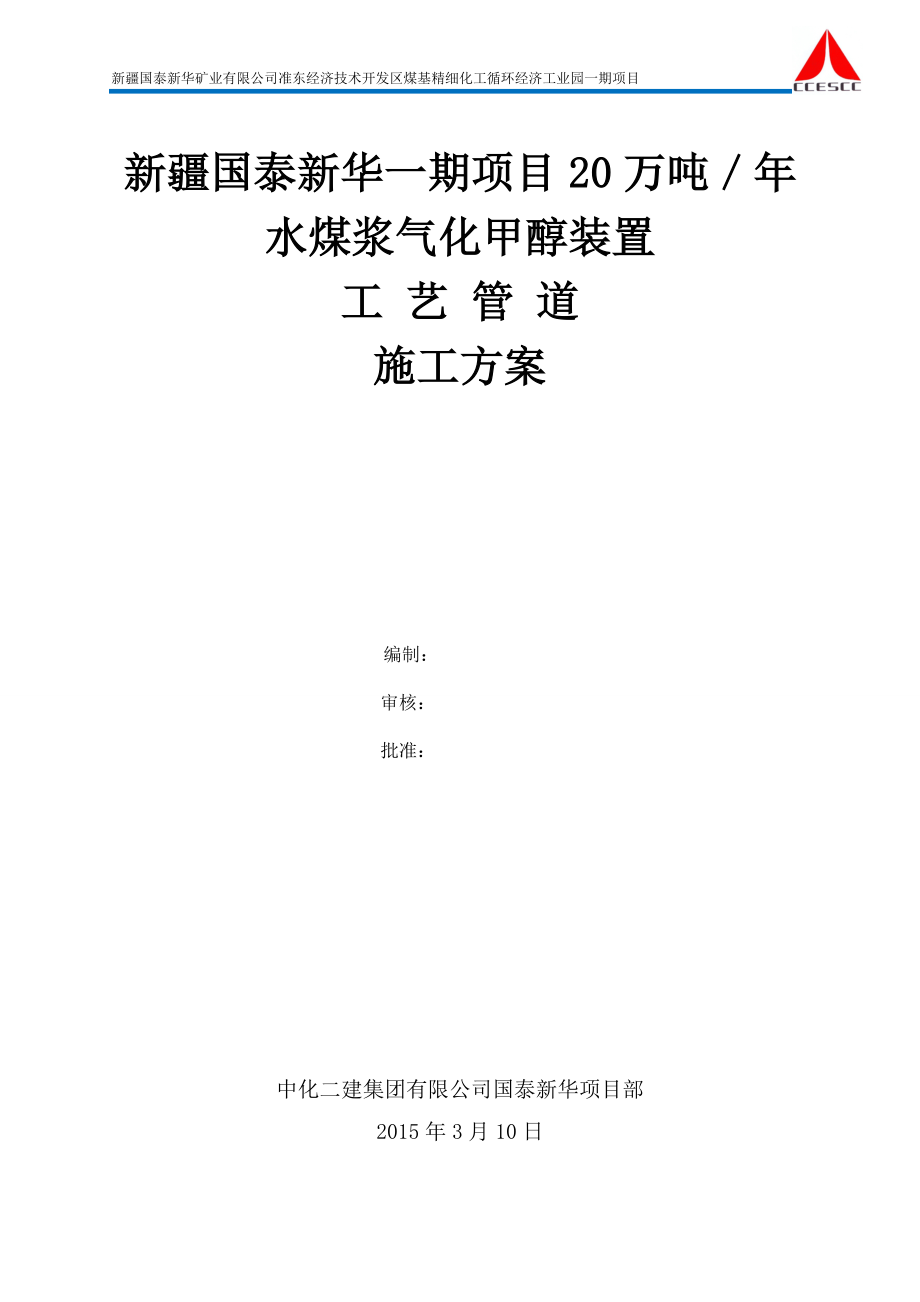 准东经济技术开发区煤基精细化工循环经济工业园一期项目水煤浆气化甲醇装置工艺管道施工方案.doc_第1页