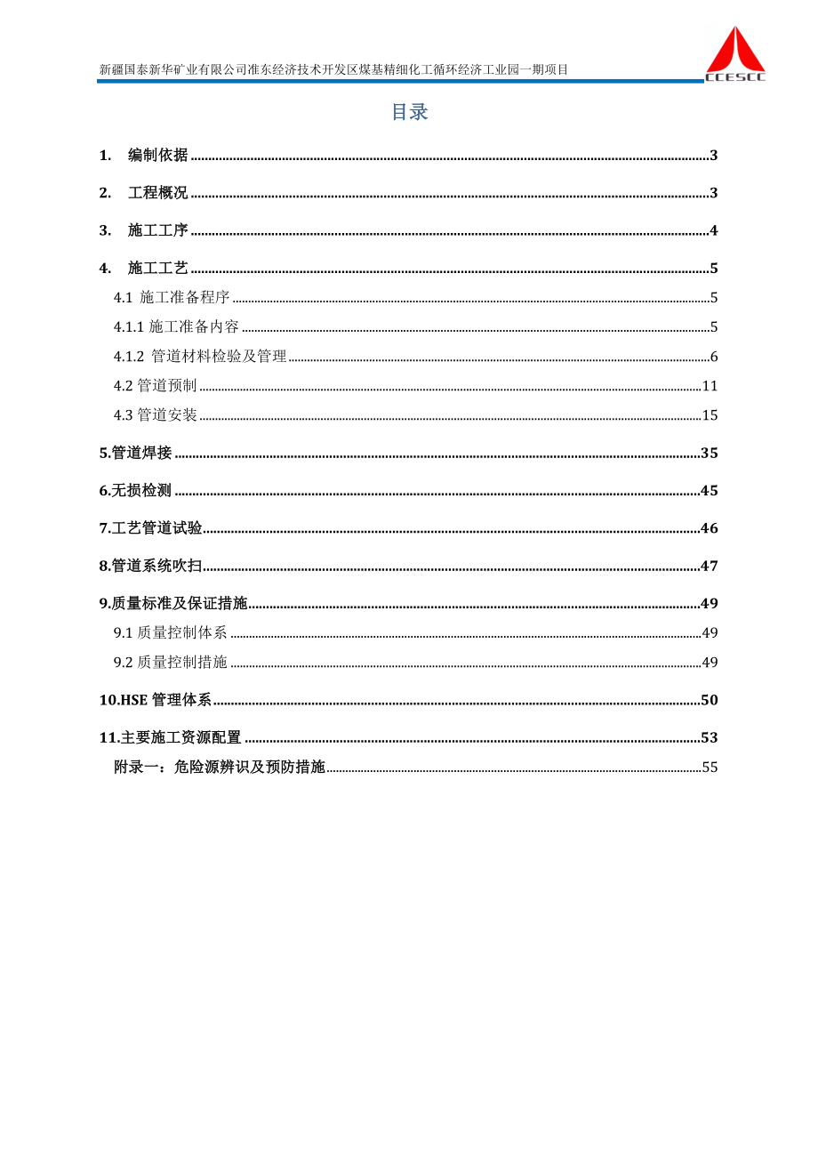 准东经济技术开发区煤基精细化工循环经济工业园一期项目水煤浆气化甲醇装置工艺管道施工方案.doc_第2页