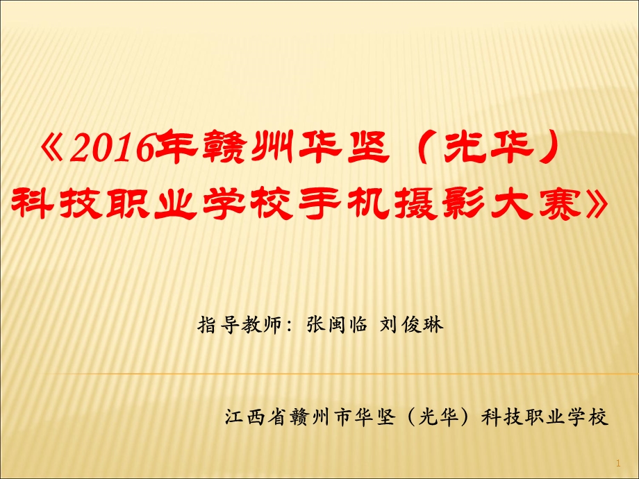 2016年赣州华坚(光华)科技职业学校手机摄影大赛.ppt_第1页