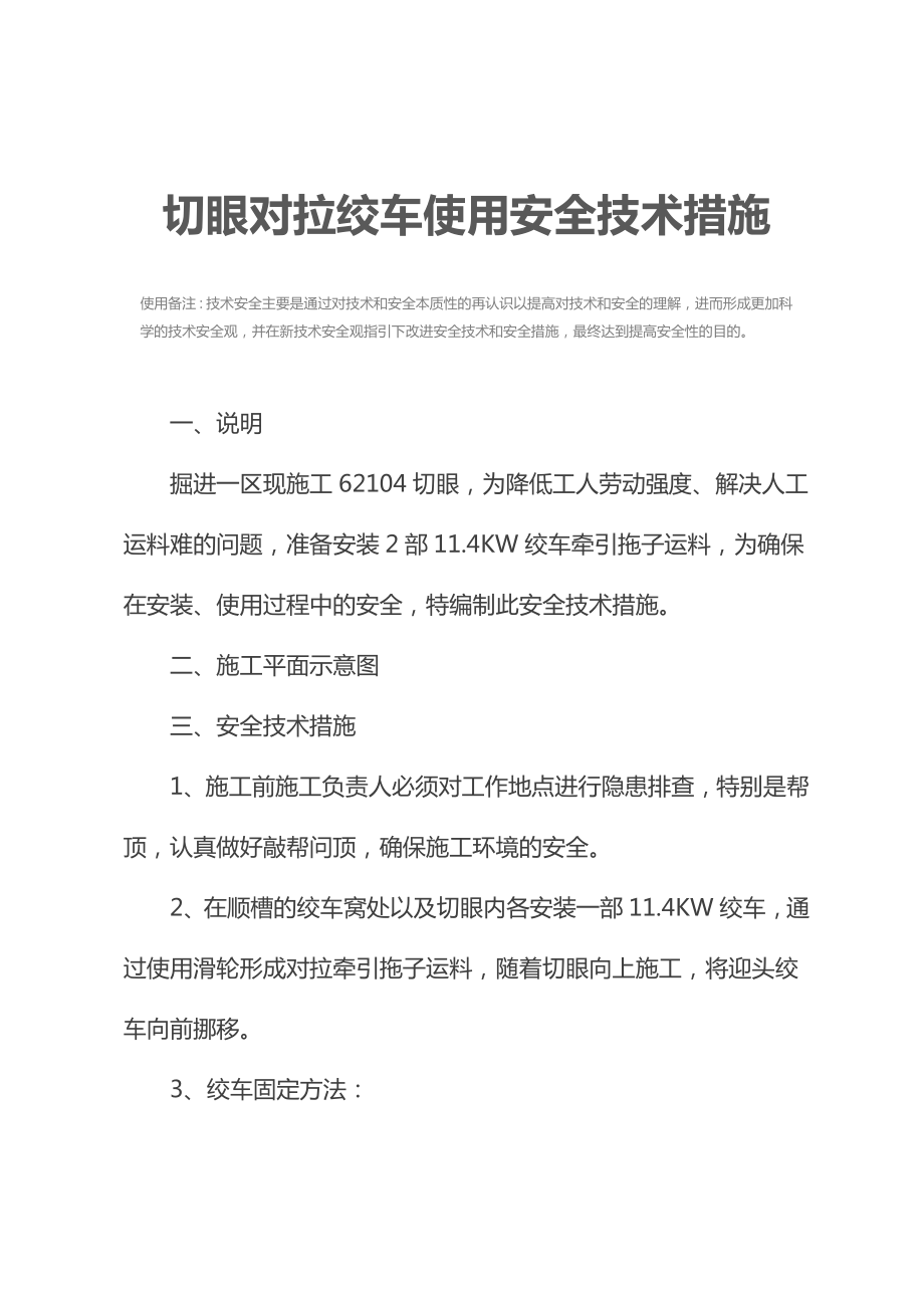 切眼对拉绞车使用安全技术措施.docx_第3页