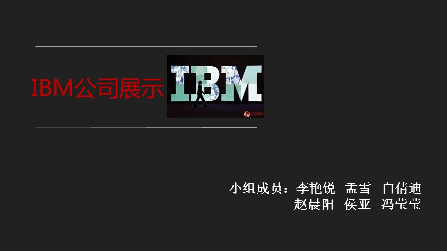 IBM企业管理PPT.ppt_第1页