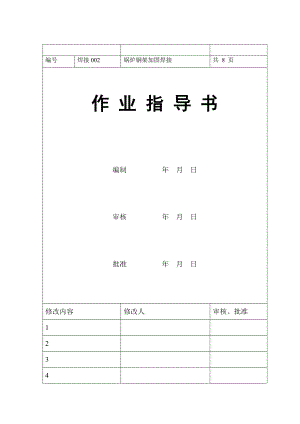 锅炉钢架补强焊接作业上指导书分析.doc