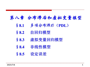 eviews分布滞后和虚拟变量模型.ppt