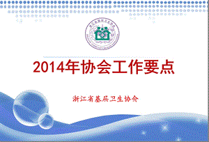 2014省基层卫生协会工作要点-2014年协会工作要点.ppt