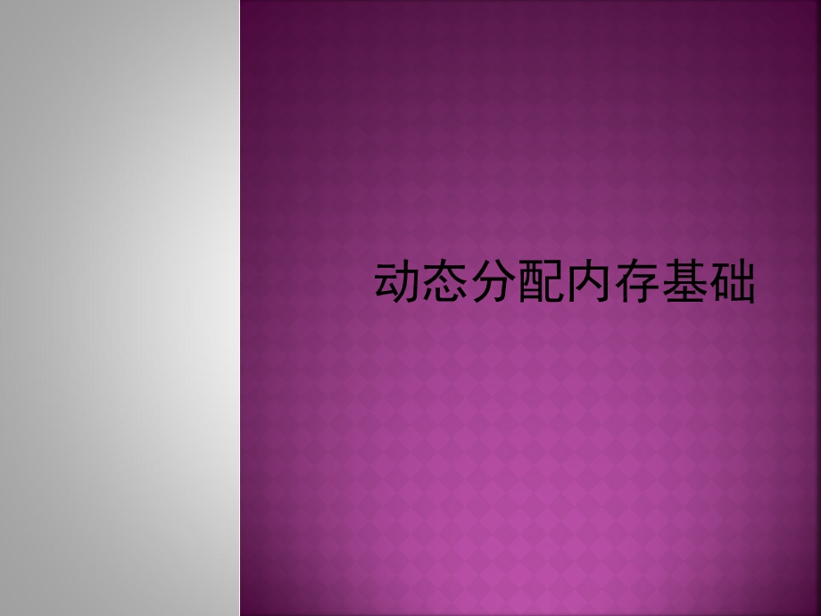 C语言动态分配内存.ppt_第2页