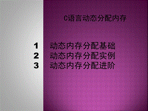 C语言动态分配内存.ppt