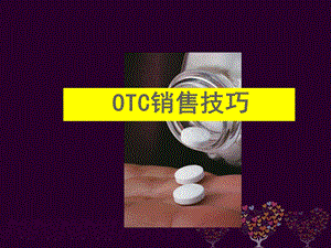 OTC销售技巧培训PPT课件.ppt