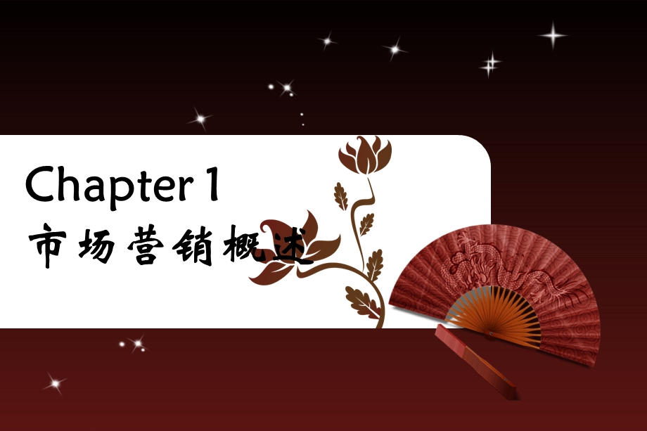 chapter1市场营销概述.ppt_第1页