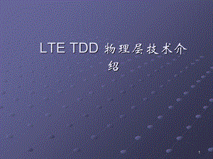 LTETDD物理层技术介绍.ppt