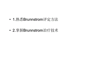 Brunstrom疗法.ppt